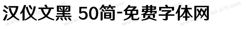 汉仪文黑 50简字体转换